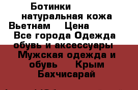 Ботинки CAT 41,5 натуральная кожа Вьетнам  › Цена ­ 1 300 - Все города Одежда, обувь и аксессуары » Мужская одежда и обувь   . Крым,Бахчисарай